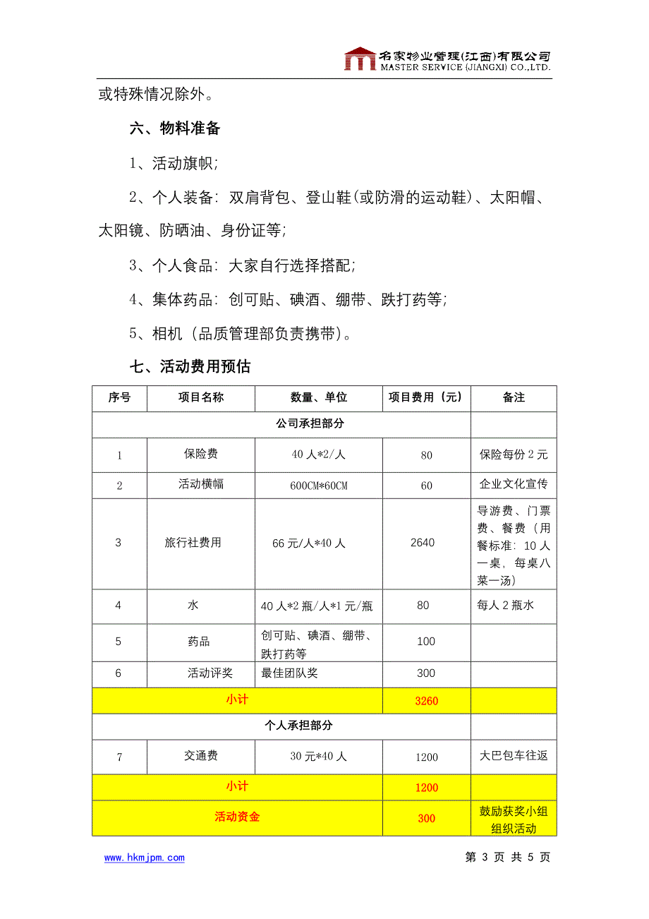 员工文化活动方案.doc_第3页