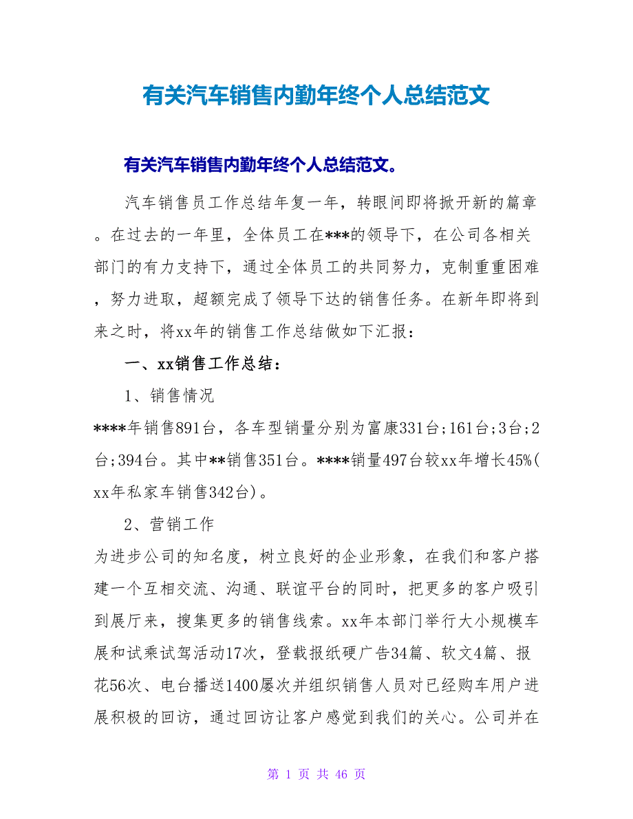 有关汽车销售内勤年终个人总结范文_第1页