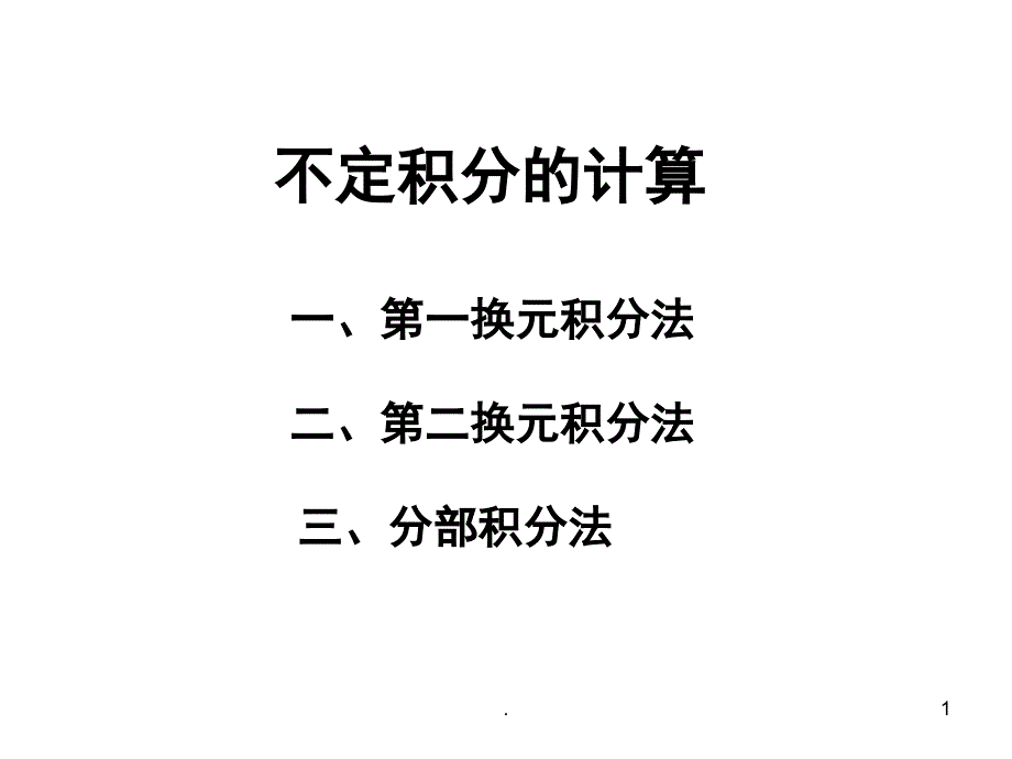 不定积分的计算课堂PPT_第1页