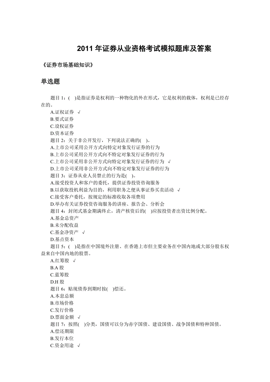 证券从业资格考试真题题库和答案证券市场基础知识_第1页