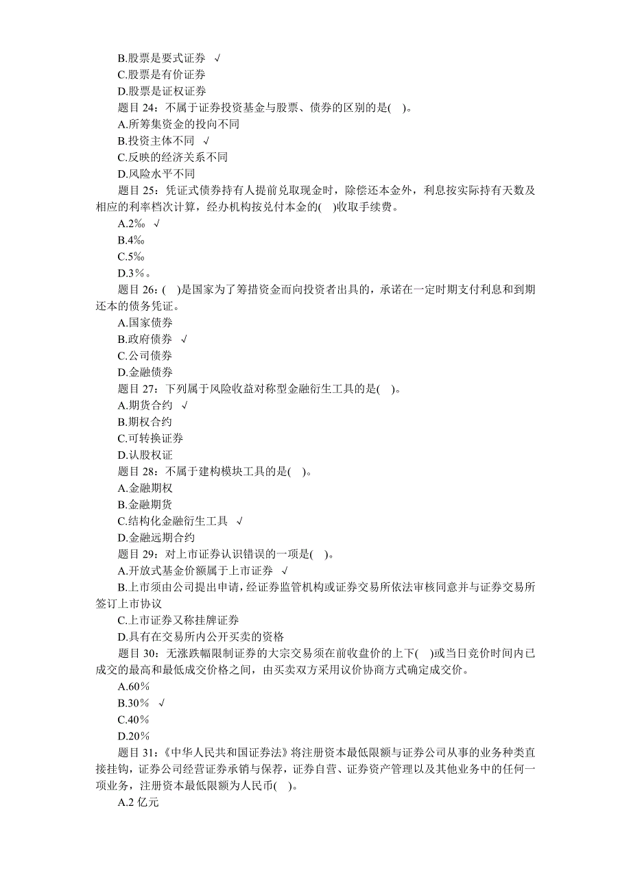 证券从业资格考试真题题库和答案证券市场基础知识_第4页