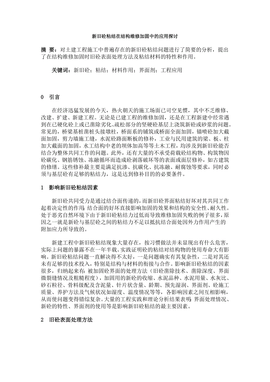 新旧砼粘结在结构维修加固中的应用探讨.doc_第1页