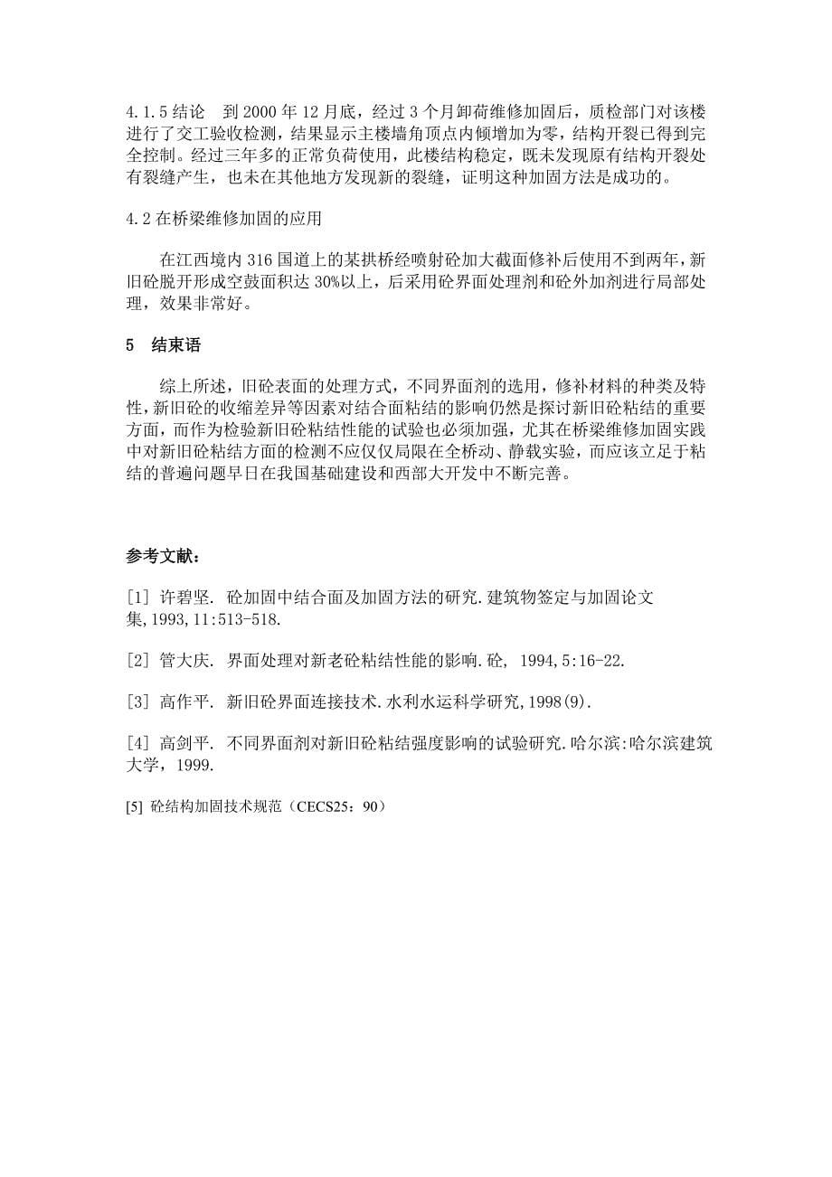 新旧砼粘结在结构维修加固中的应用探讨.doc_第5页