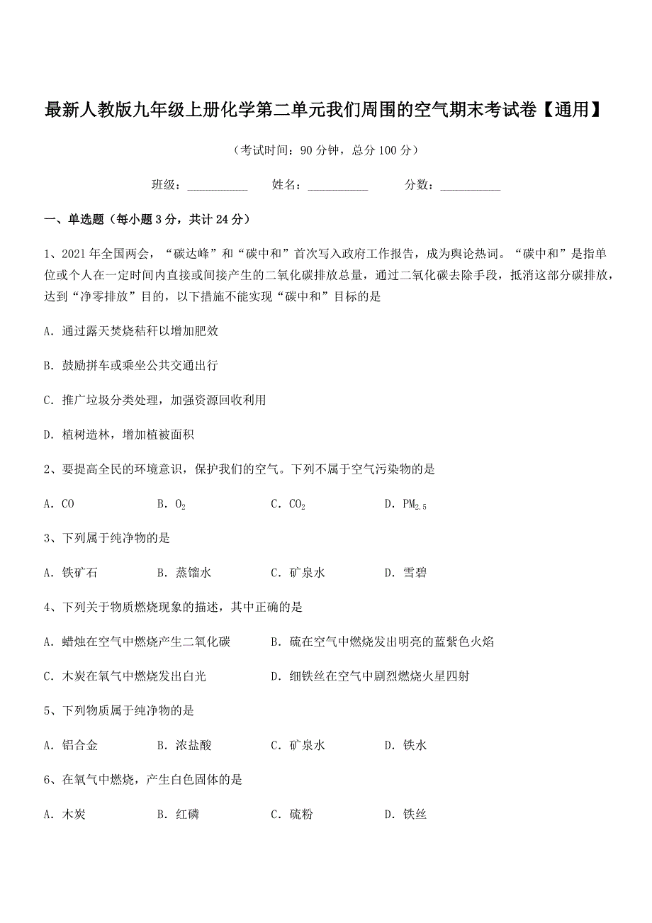 2018年最新人教版九年级上册化学第二单元我们周围的空气期末考试卷【通用】.docx_第1页