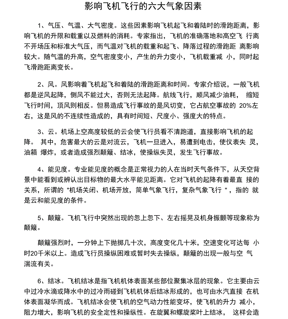 影响飞机飞行的六大气象因素_第1页