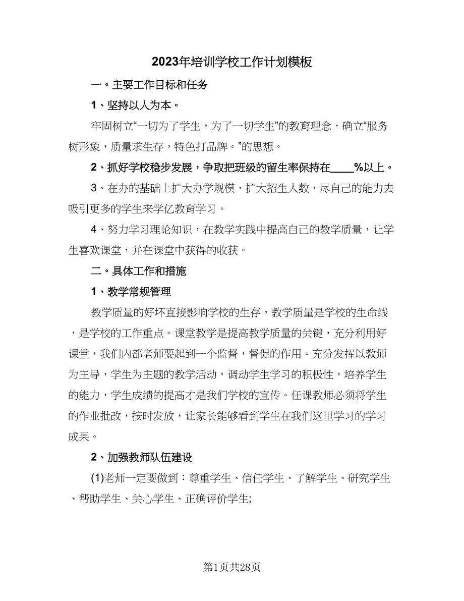 2023年培训学校工作计划模板（7篇）_第1页