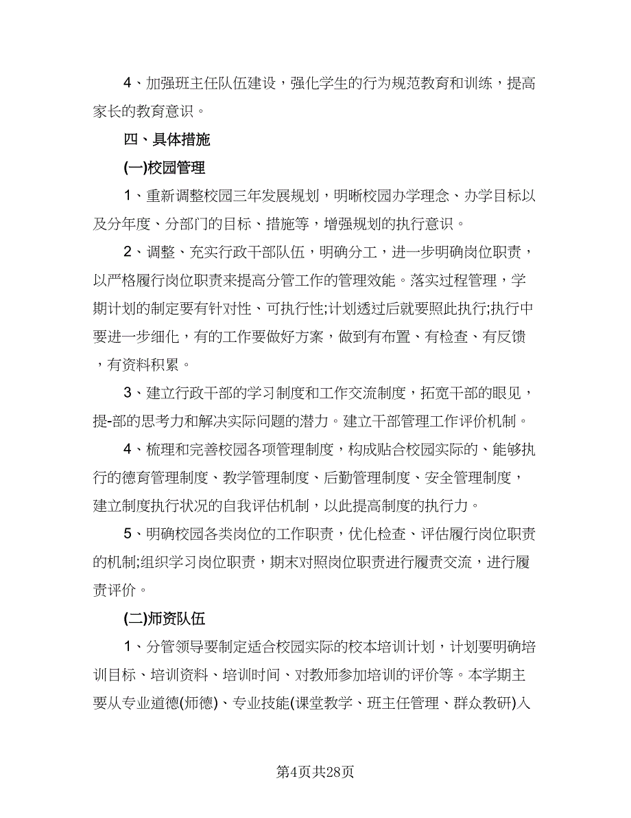 2023年培训学校工作计划模板（7篇）_第4页