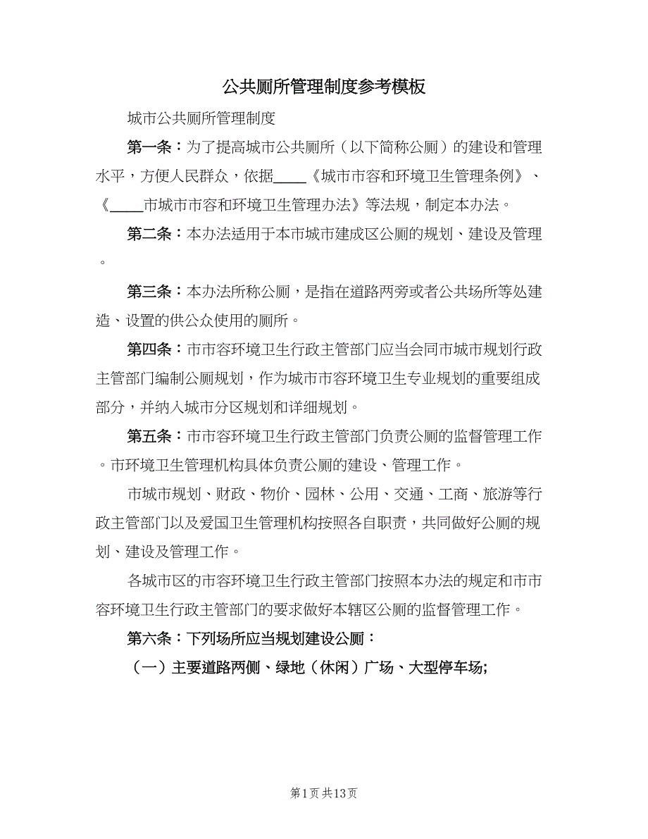 公共厕所管理制度参考模板（四篇）_第1页