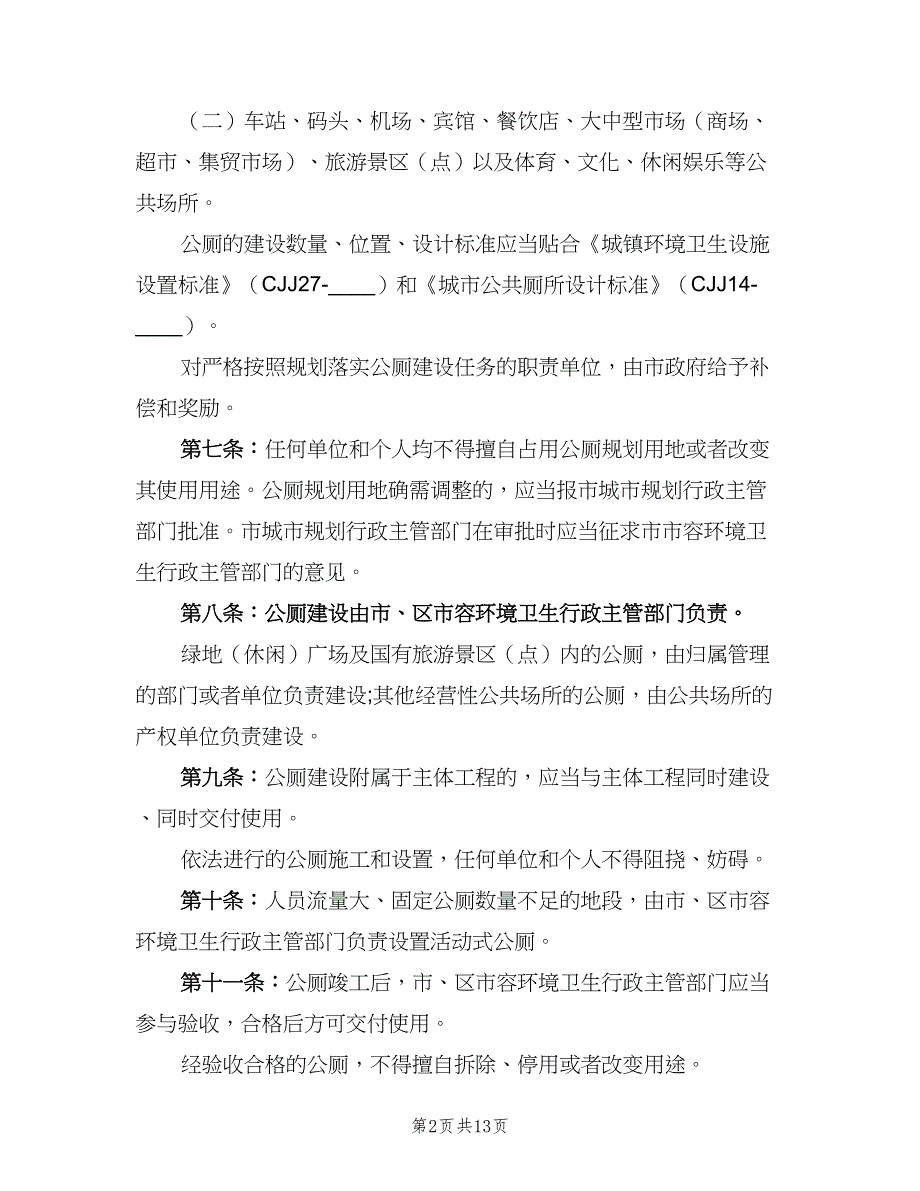 公共厕所管理制度参考模板（四篇）_第2页