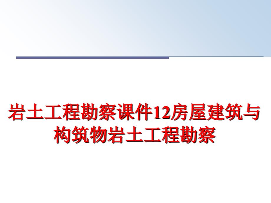 最新岩土工程勘察课件12房屋建筑与构筑物岩土工程勘察PPT课件_第1页