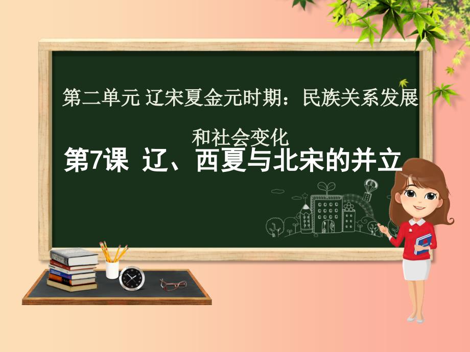 七年级历史下册第二单元辽宋夏金元时期：民族关系发展和社会变化第7课辽西夏与北宋的并立课件新人教版.ppt_第1页