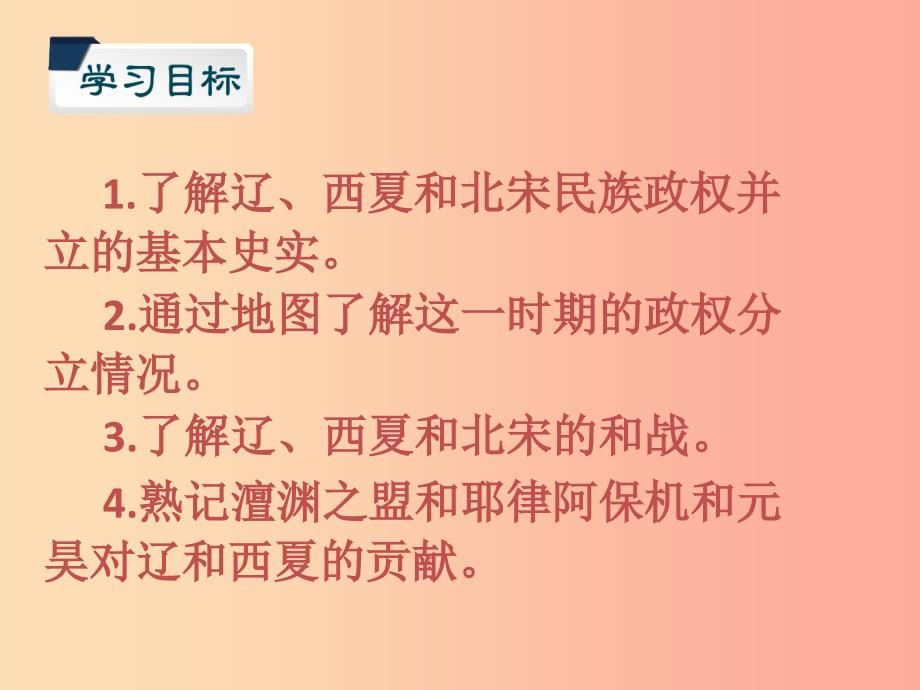 七年级历史下册第二单元辽宋夏金元时期：民族关系发展和社会变化第7课辽西夏与北宋的并立课件新人教版.ppt_第3页