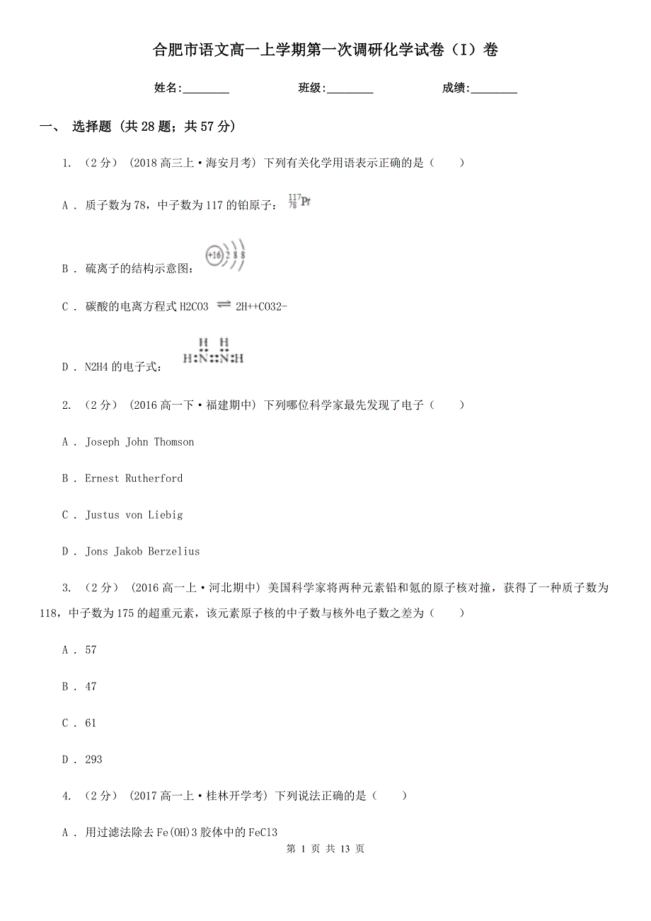 合肥市语文高一上学期第一次调研化学试卷（I）卷_第1页