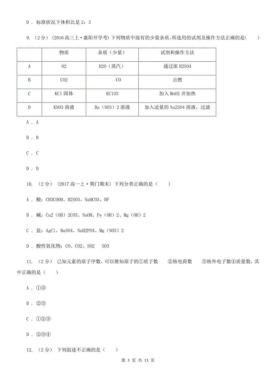 合肥市语文高一上学期第一次调研化学试卷（I）卷_第3页