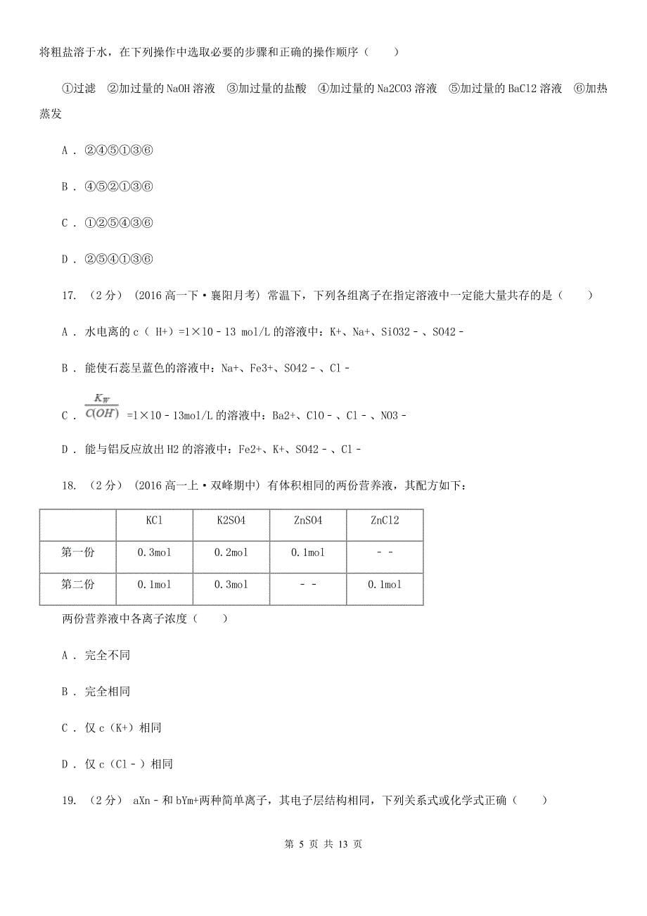 合肥市语文高一上学期第一次调研化学试卷（I）卷_第5页