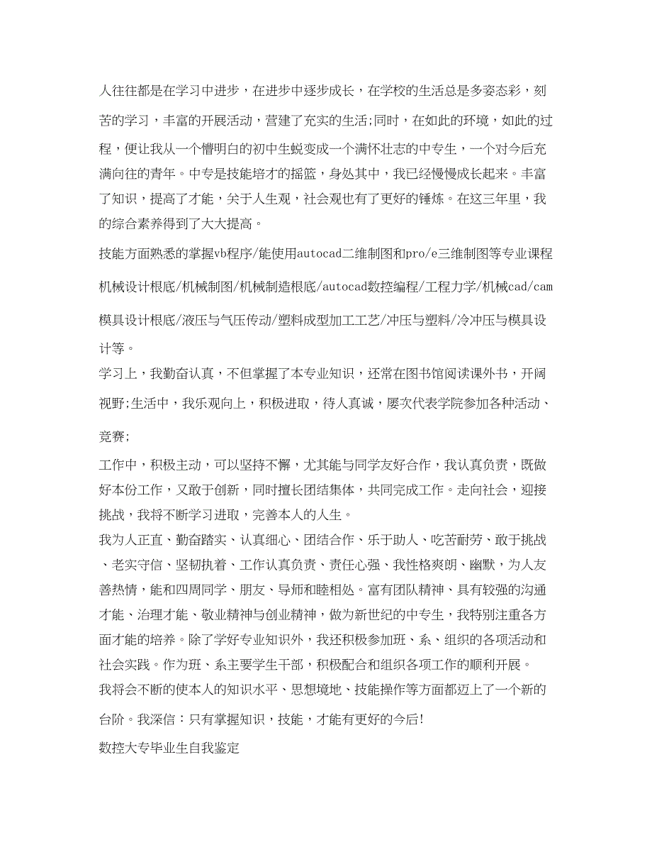 2023数控大专毕业生自我鉴定参考.docx_第2页