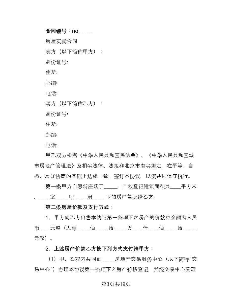 房屋买卖合同常用版（8篇）_第3页