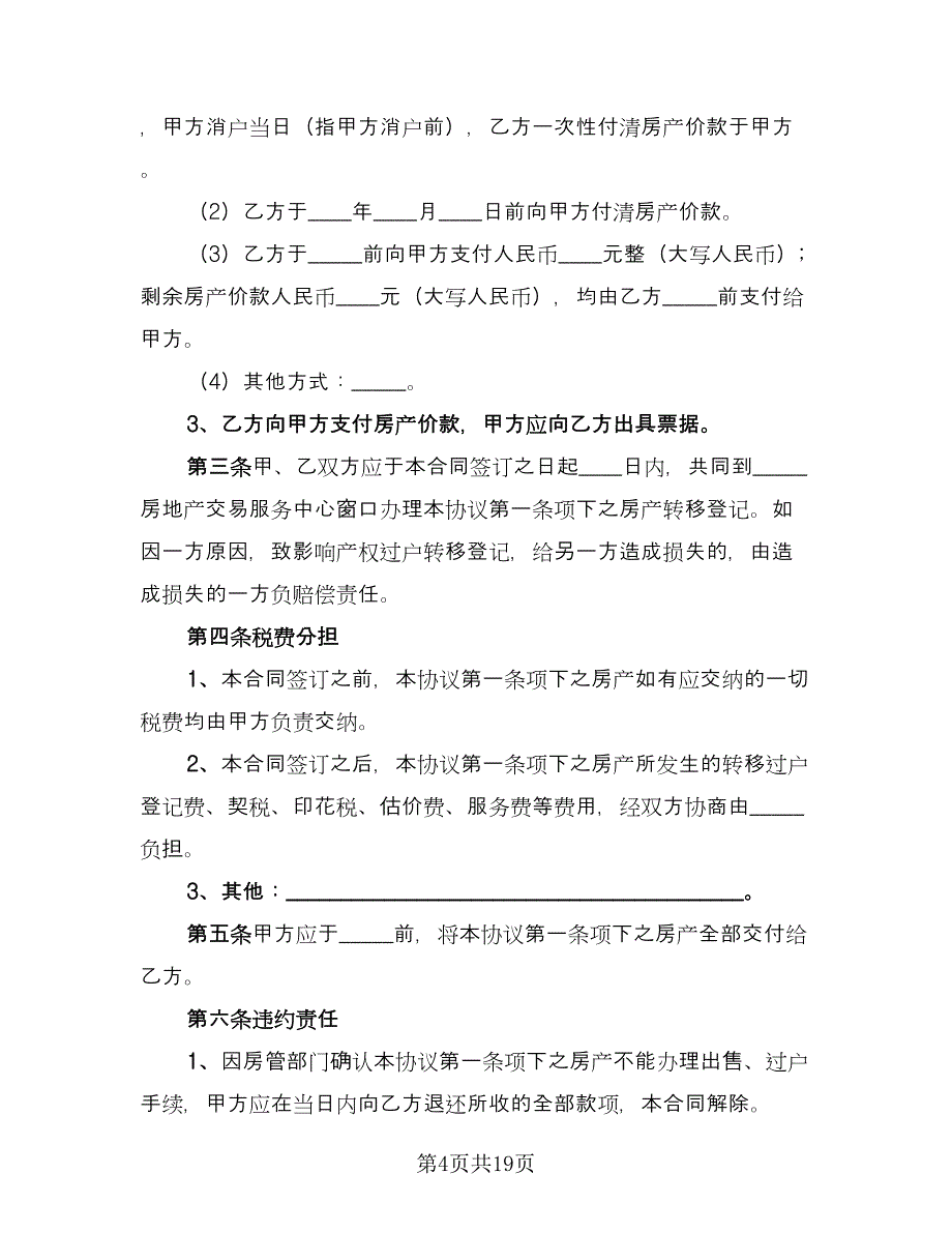 房屋买卖合同常用版（8篇）_第4页