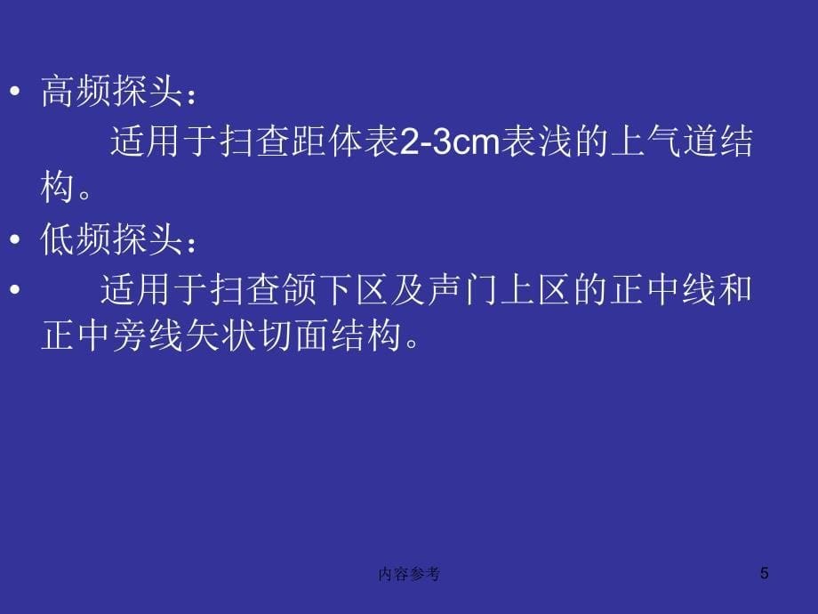 气道的超声评估【特制材料】_第5页