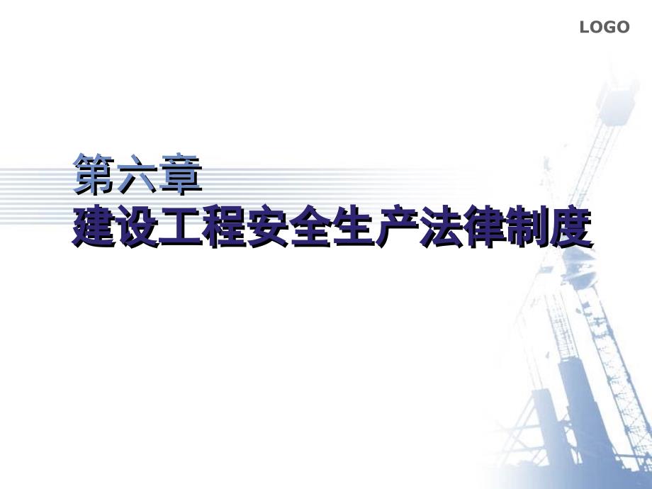 建设工程法规及相关知识：第六讲 建设工程安全生产法律制度_第1页