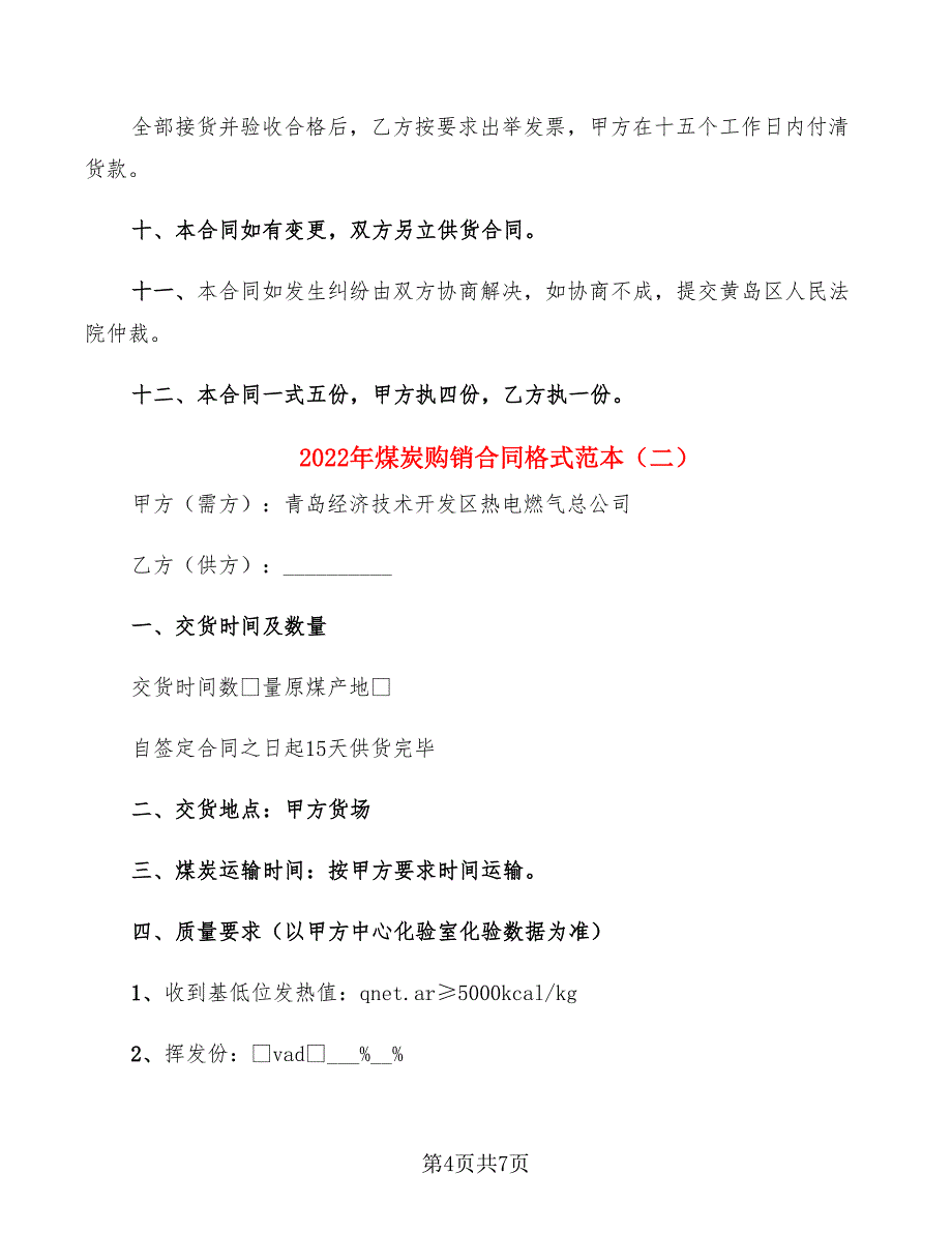 2022年煤炭购销合同格式范本_第4页