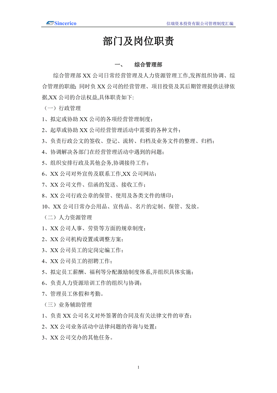 信瑞资本投资公司管理制度汇编_第2页