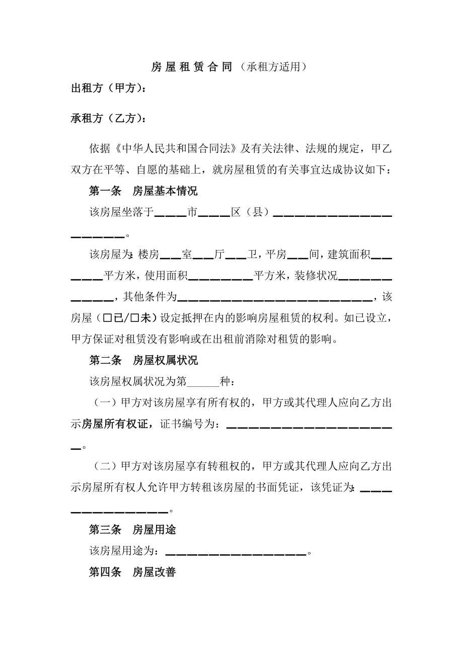 房屋租赁合同(承租方适用).doc_第1页