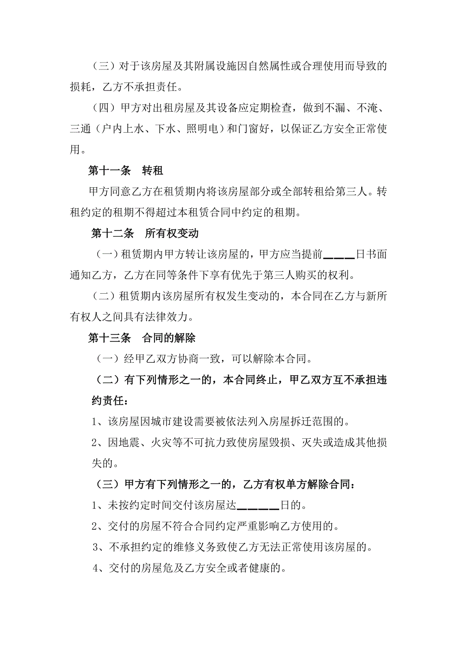 房屋租赁合同(承租方适用).doc_第4页