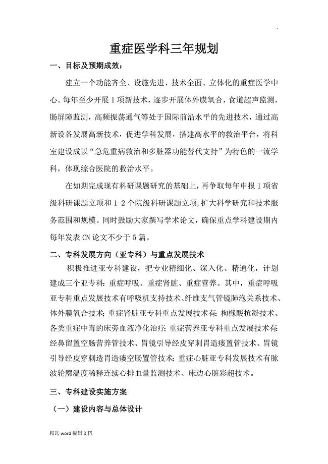 重症医学科建设发展计划书