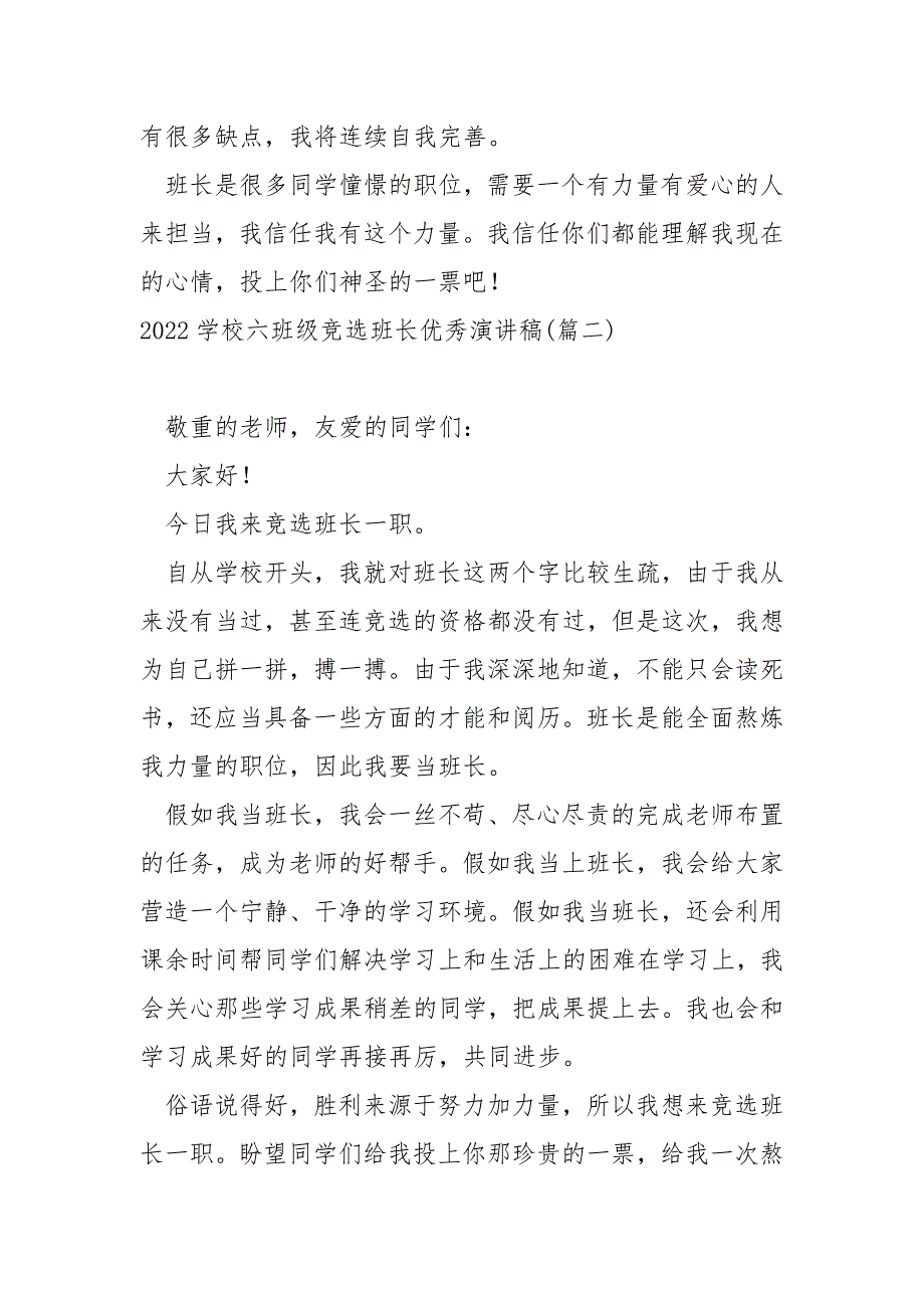 2022学校六班级竞选班长优秀演讲稿共享四篇_学校班长竞选词_第2页