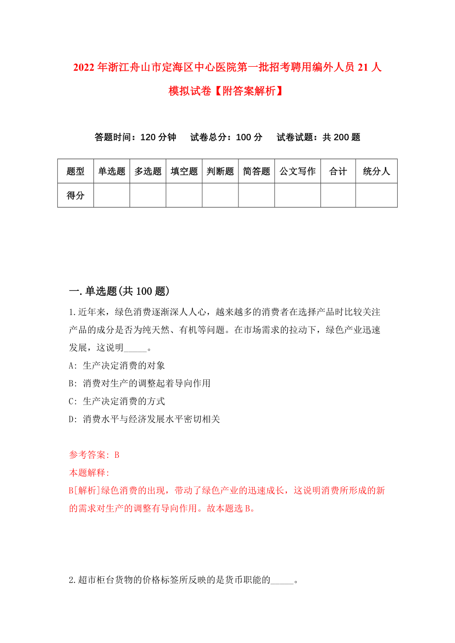 2022年浙江舟山市定海区中心医院第一批招考聘用编外人员21人模拟试卷【附答案解析】（第8套）_第1页