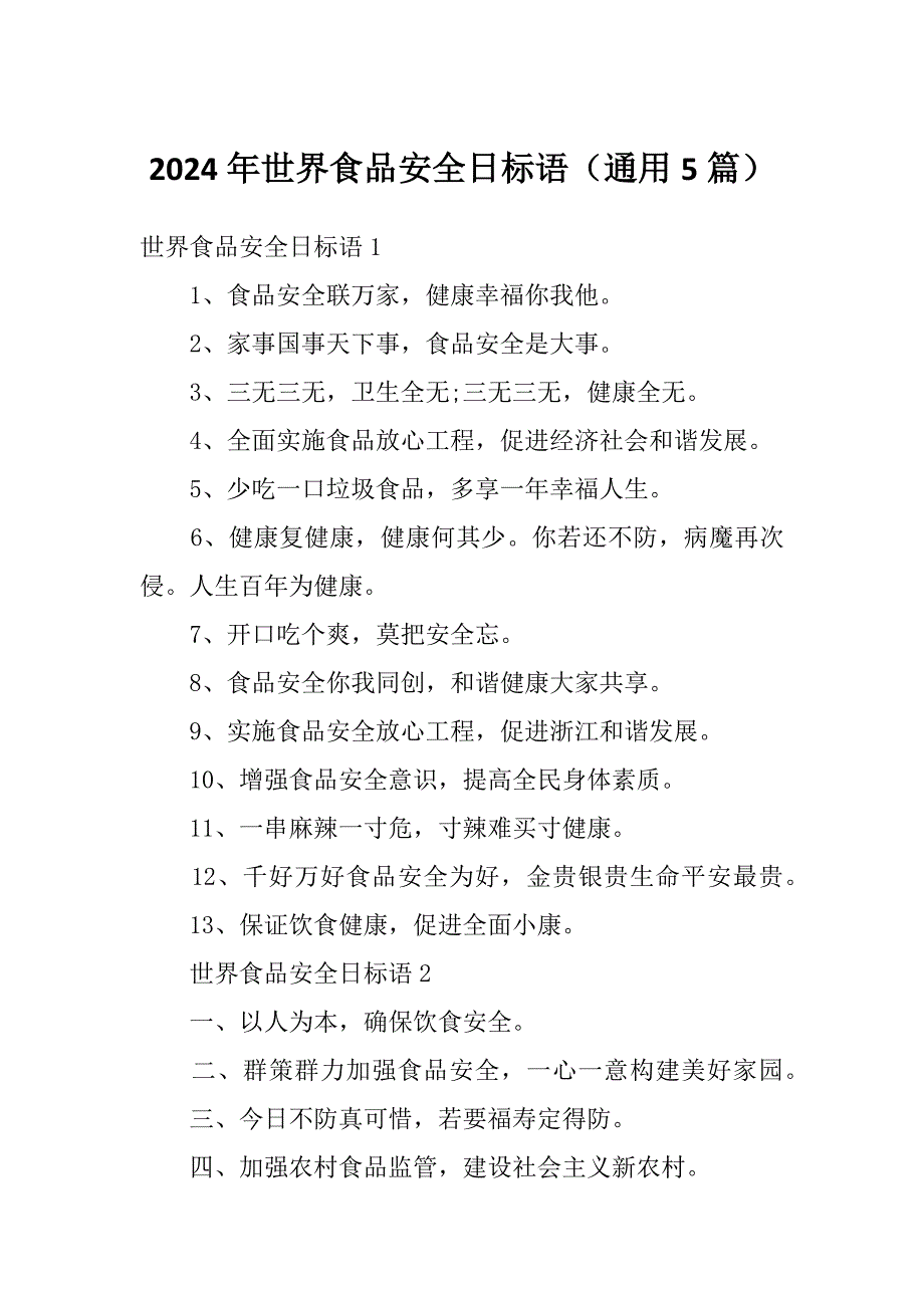 2024年世界食品安全日标语（通用5篇）_第1页