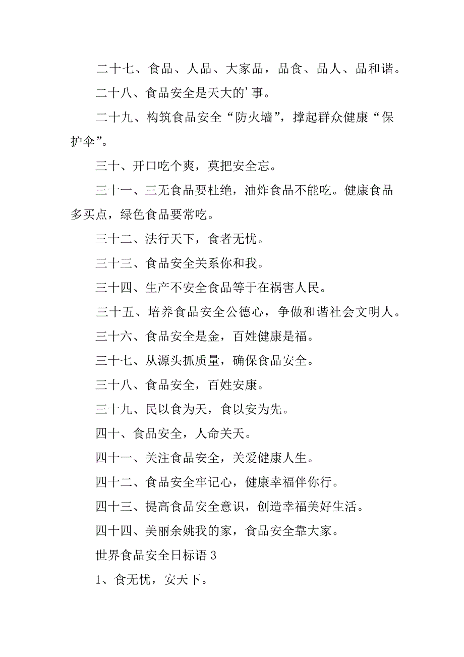 2024年世界食品安全日标语（通用5篇）_第3页