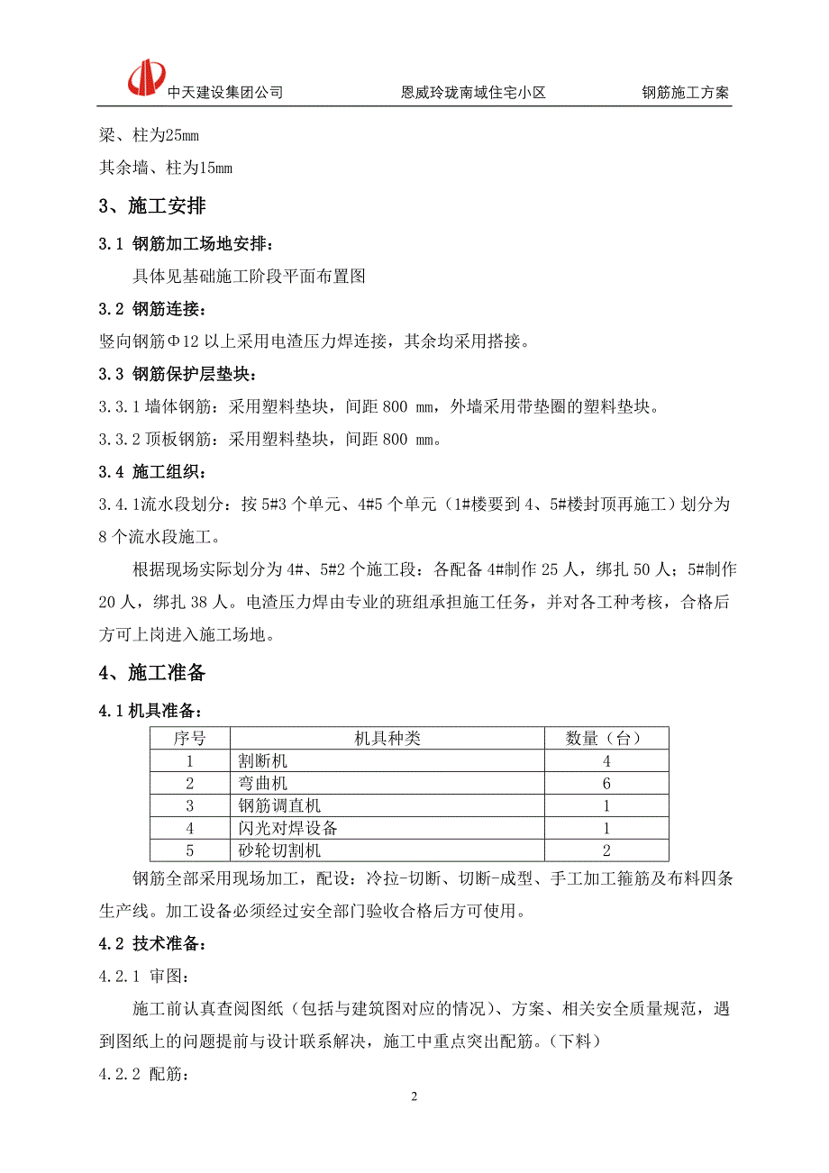 标准层钢筋施工方案_第2页