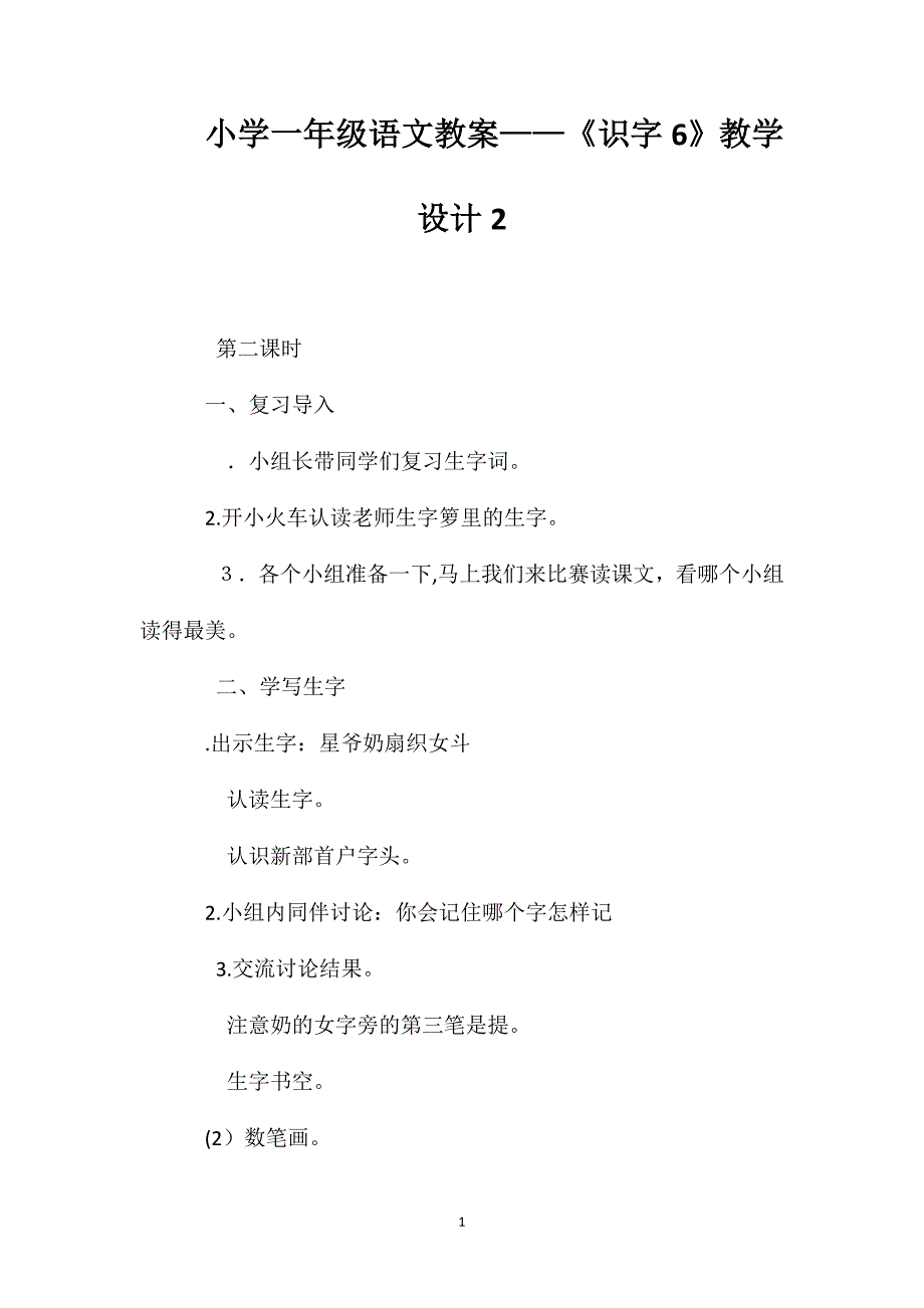 小学一年级语文教案识字6教学设计2_第1页