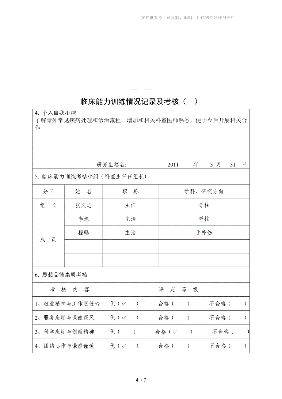 临床能力训练情况记录及考核(骨科)_第4页