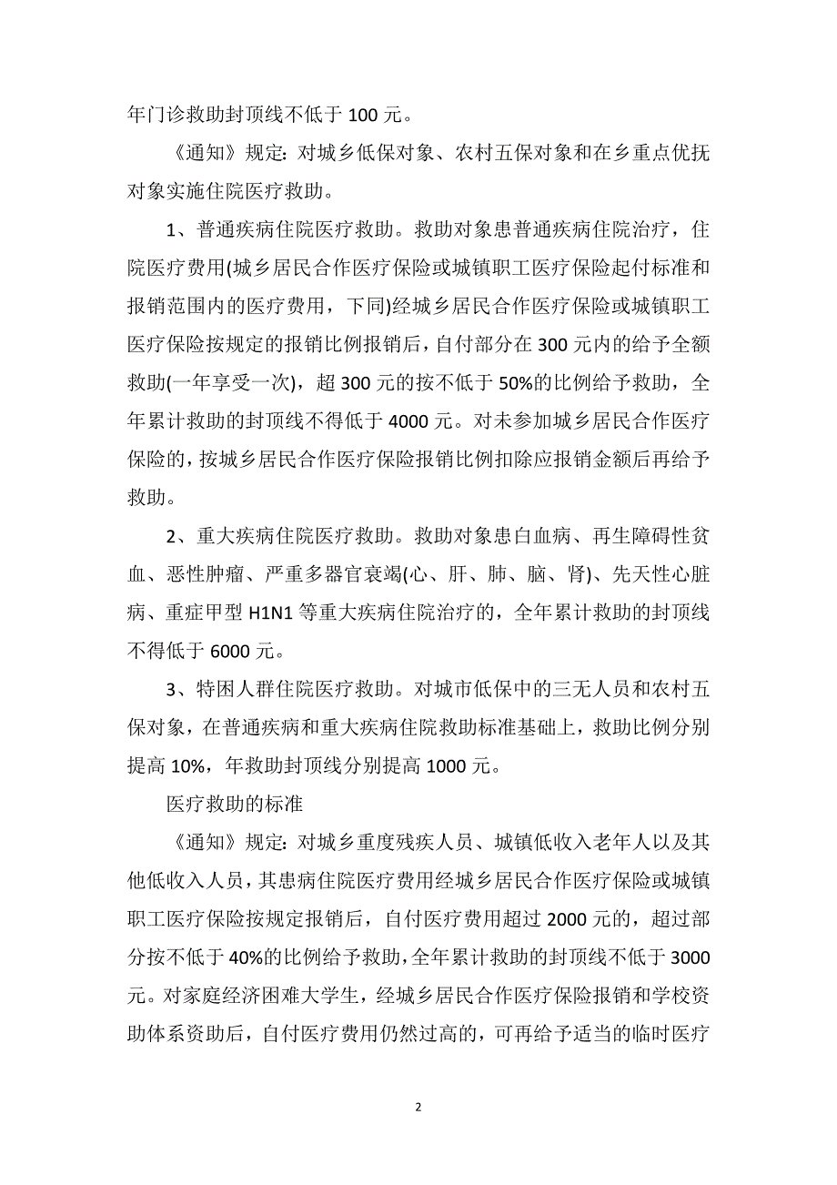 关于城乡医疗救助政策及其救助标准_第2页