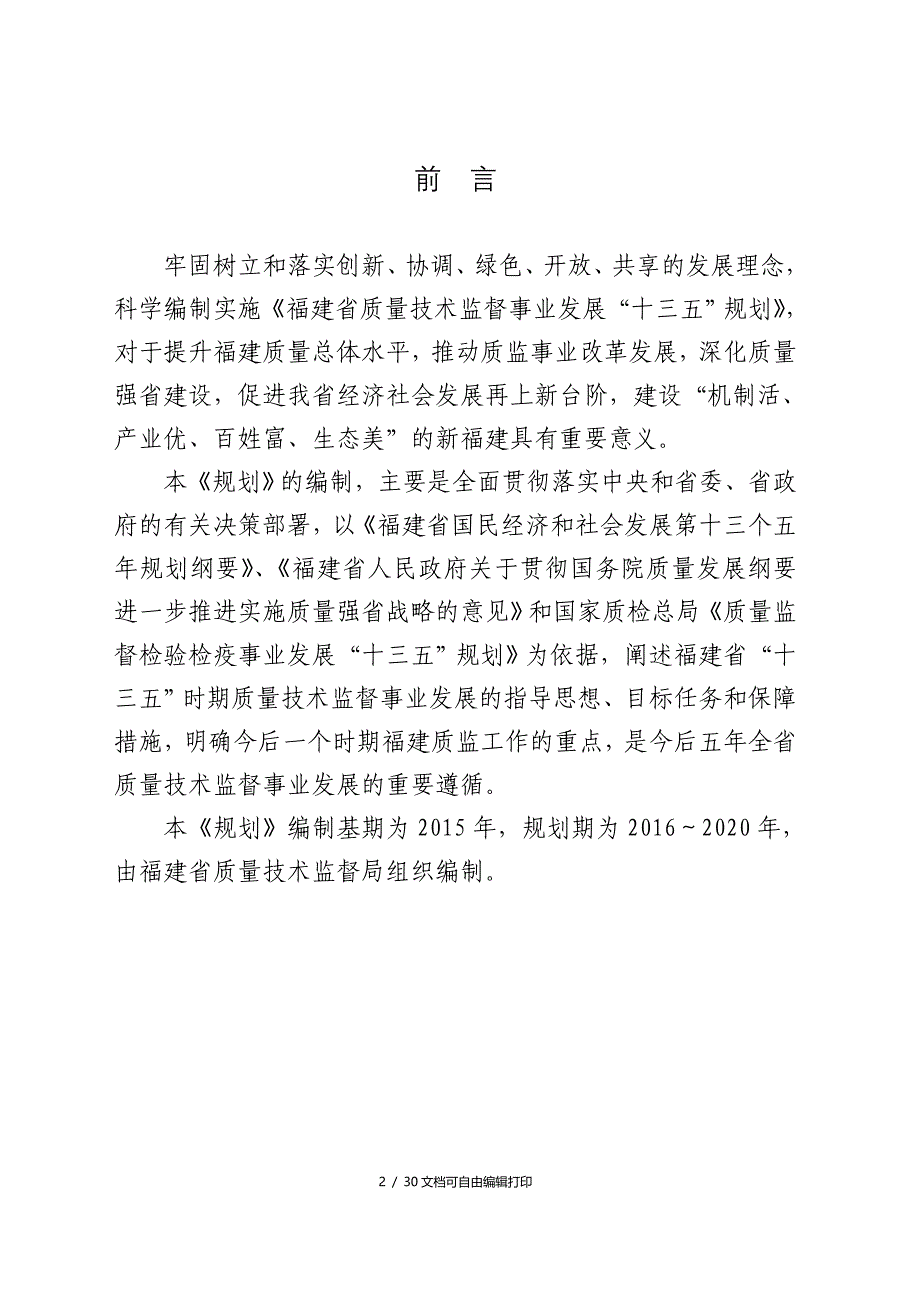 福建省质量技术监督事业发展十三五规划_第2页