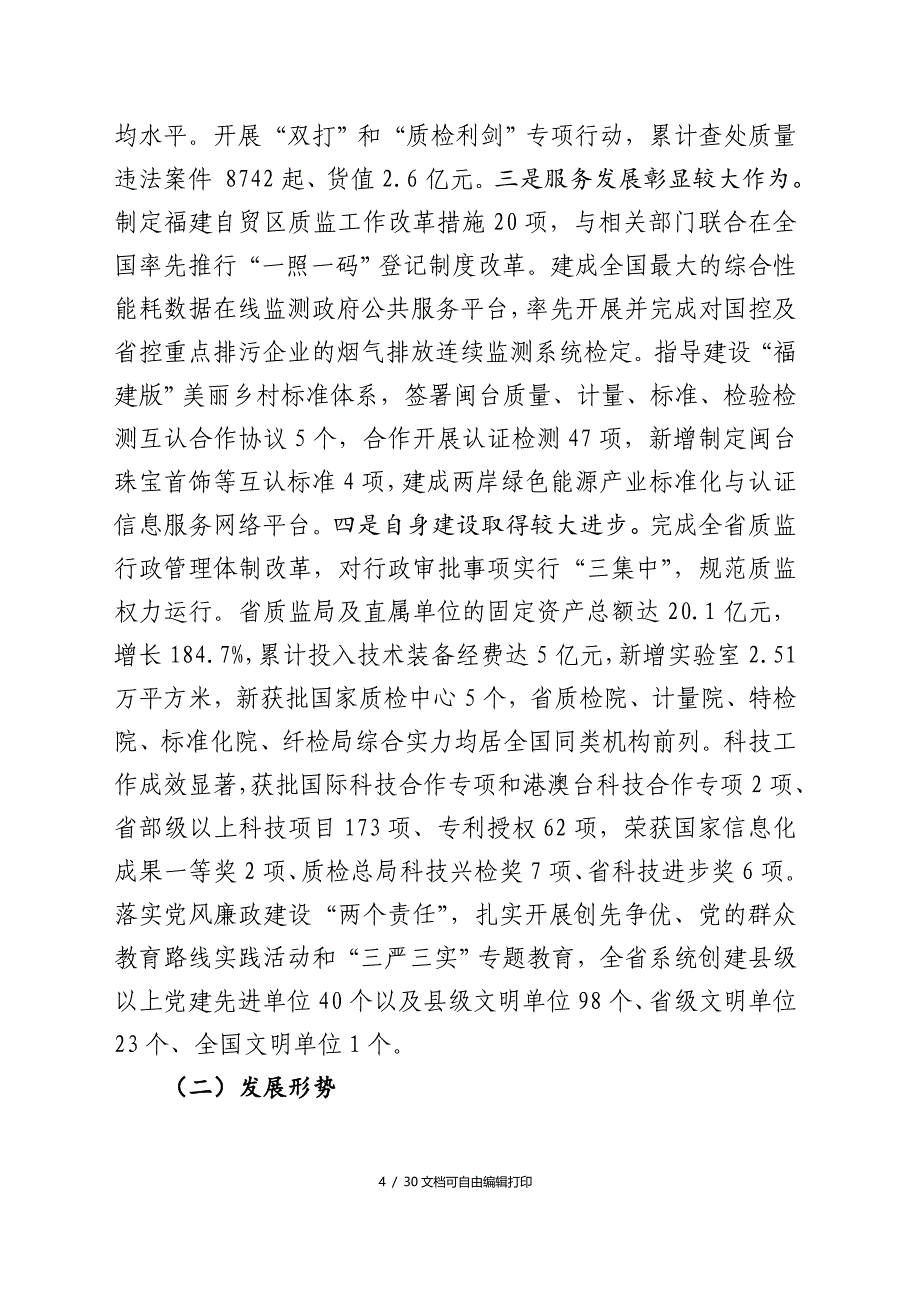 福建省质量技术监督事业发展十三五规划_第4页