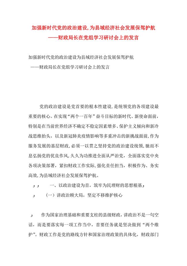 加强新时代的政治建设为县域经济社会发展保驾护航财政局长在组学习研讨会上的发言