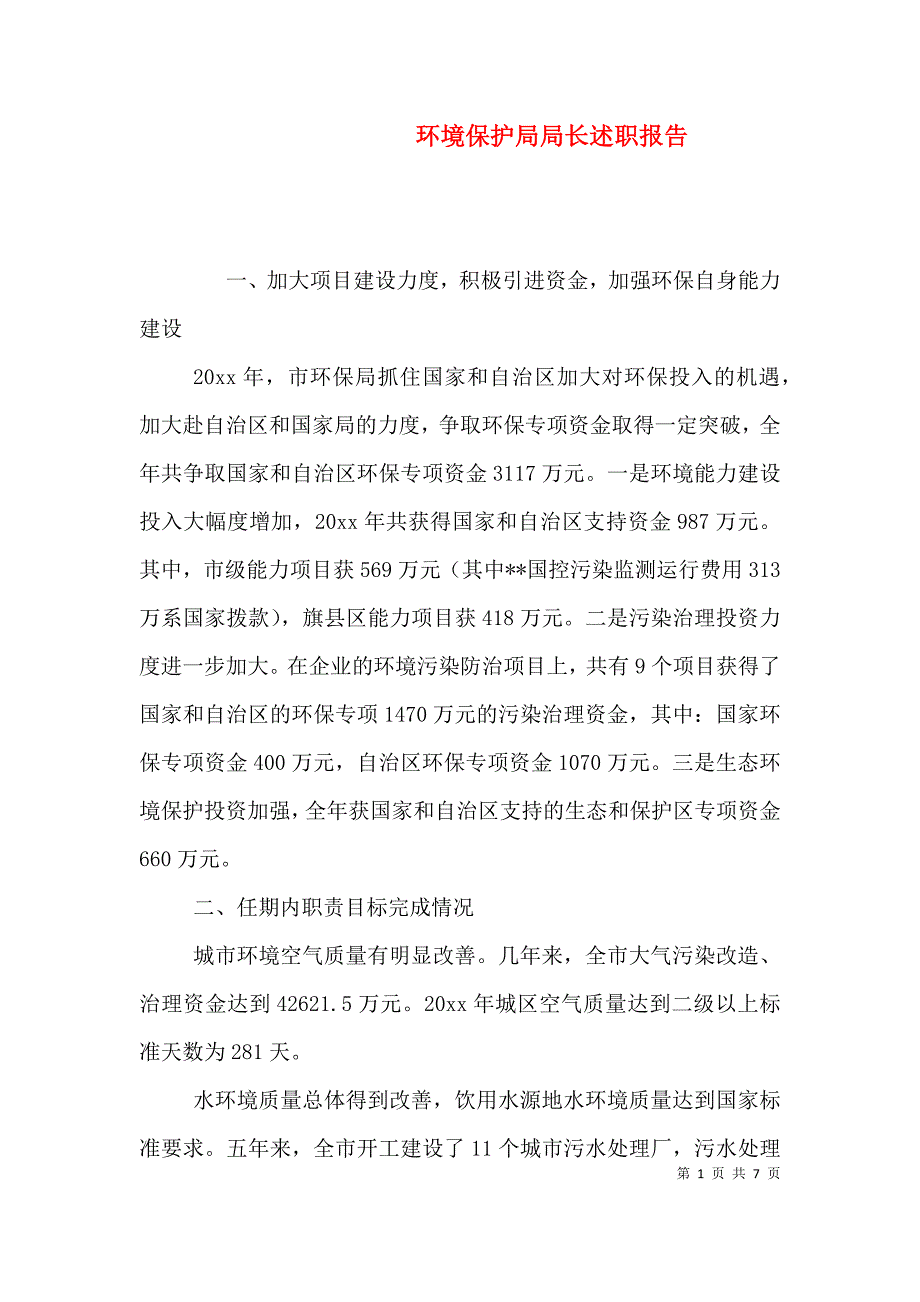 环境保护局局长述职报告 (2).doc_第1页