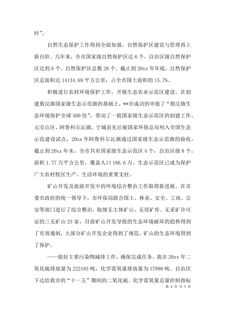 环境保护局局长述职报告 (2).doc_第3页