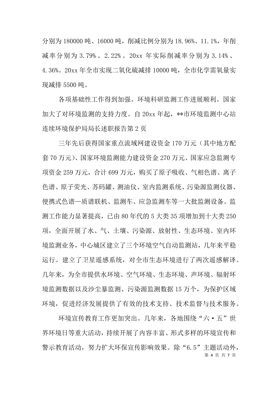 环境保护局局长述职报告 (2).doc_第4页