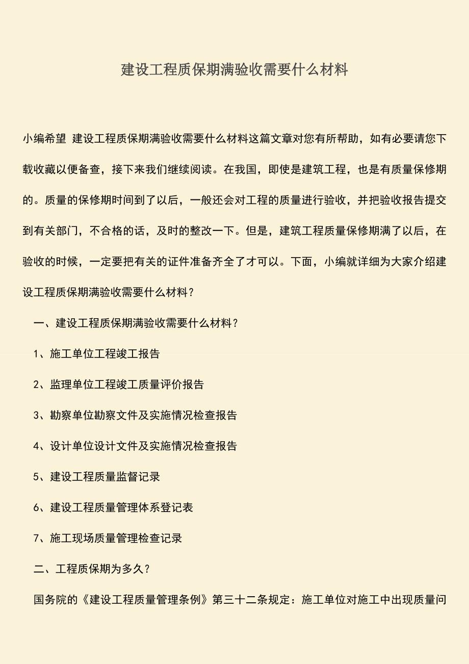 推荐文档：建设工程质保期满验收需要什么材料.doc_第1页