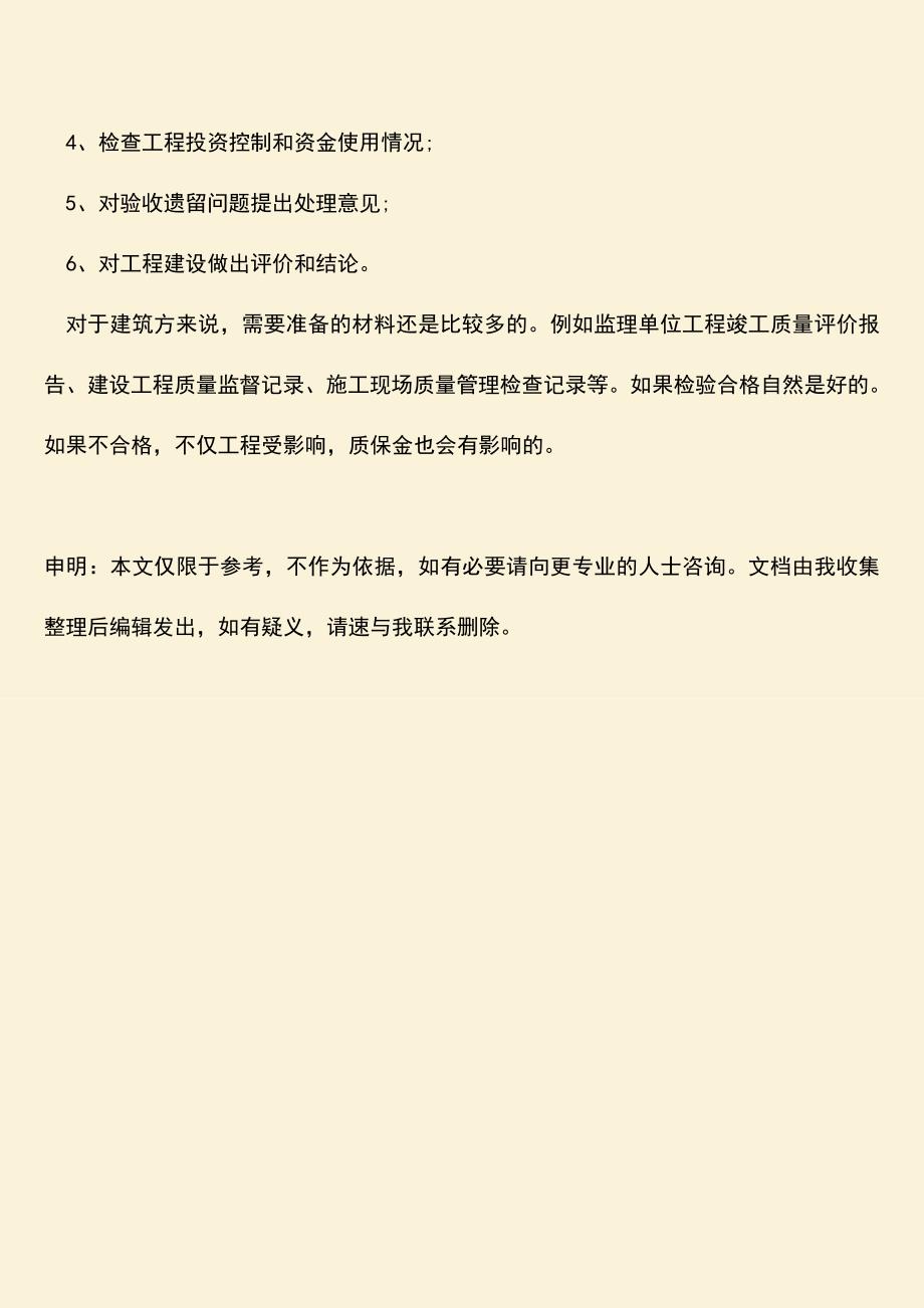 推荐文档：建设工程质保期满验收需要什么材料.doc_第3页