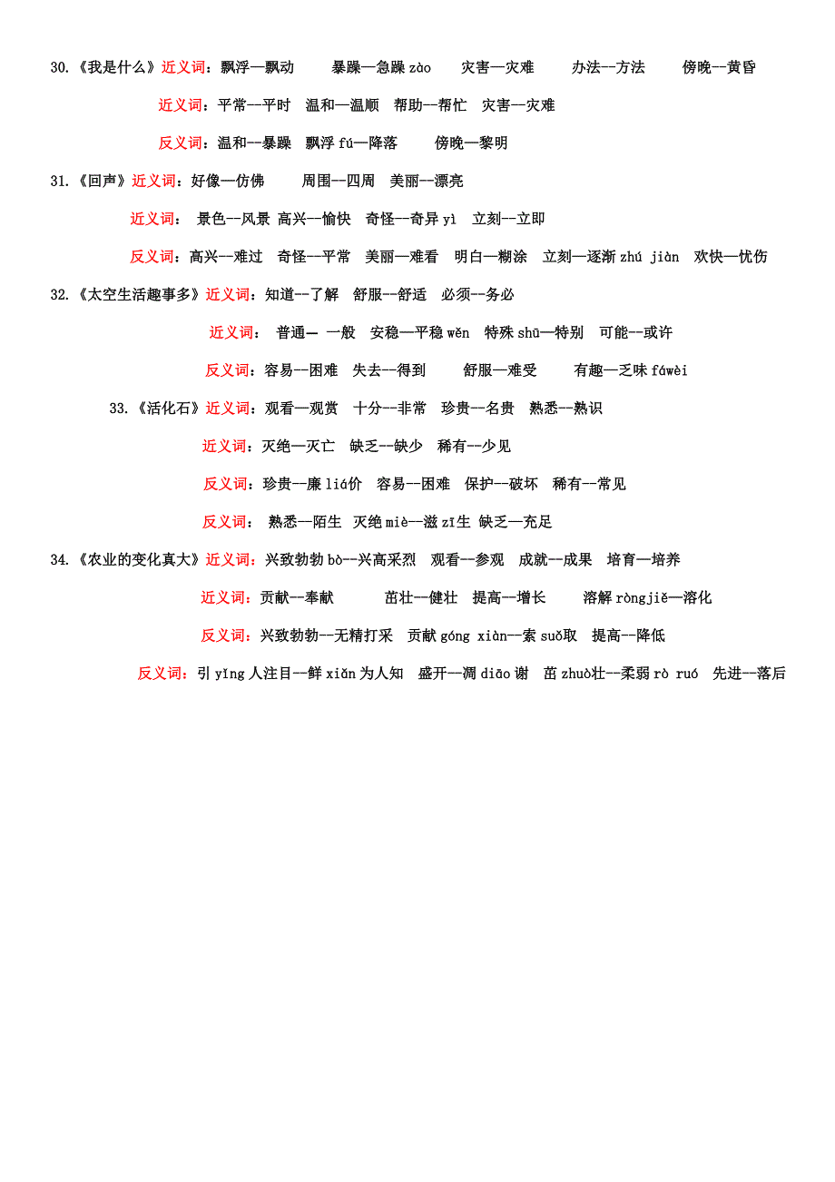 人教版小学语文二年级上册近义词、反义词汇总带拼音_第4页