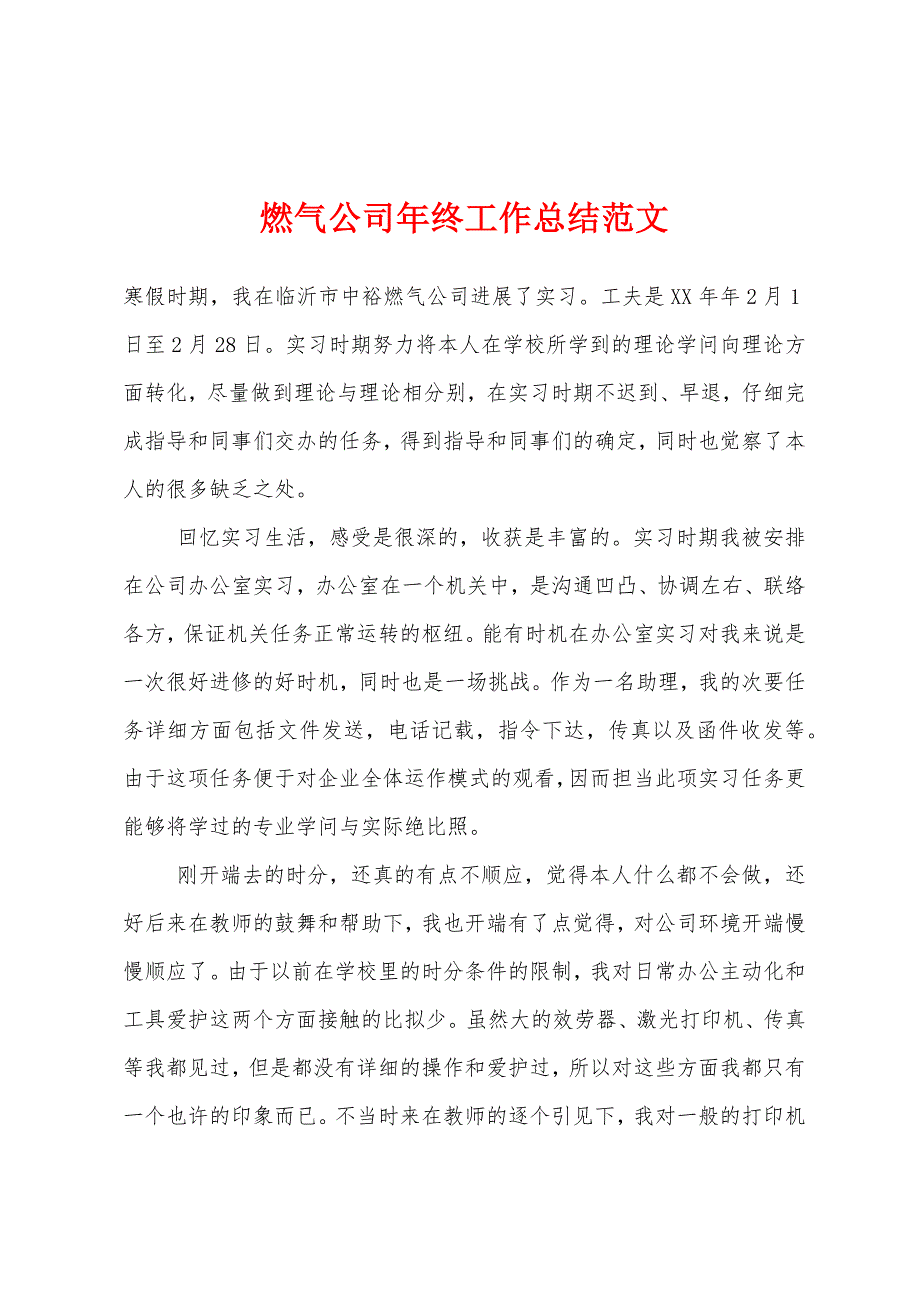 燃气公司年终工作总结.docx_第1页