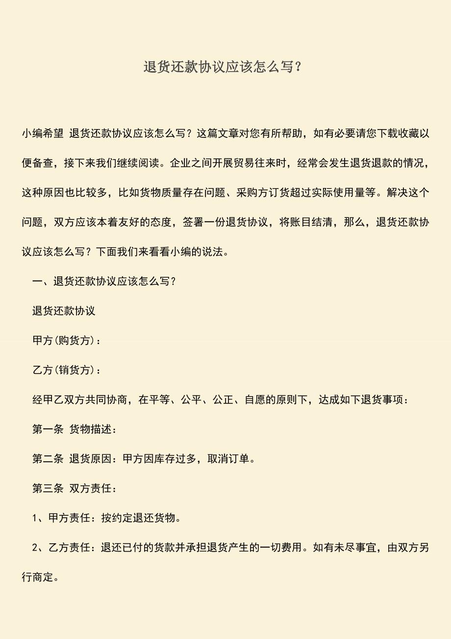 推荐下载：退货还款协议应该怎么写？.doc_第1页