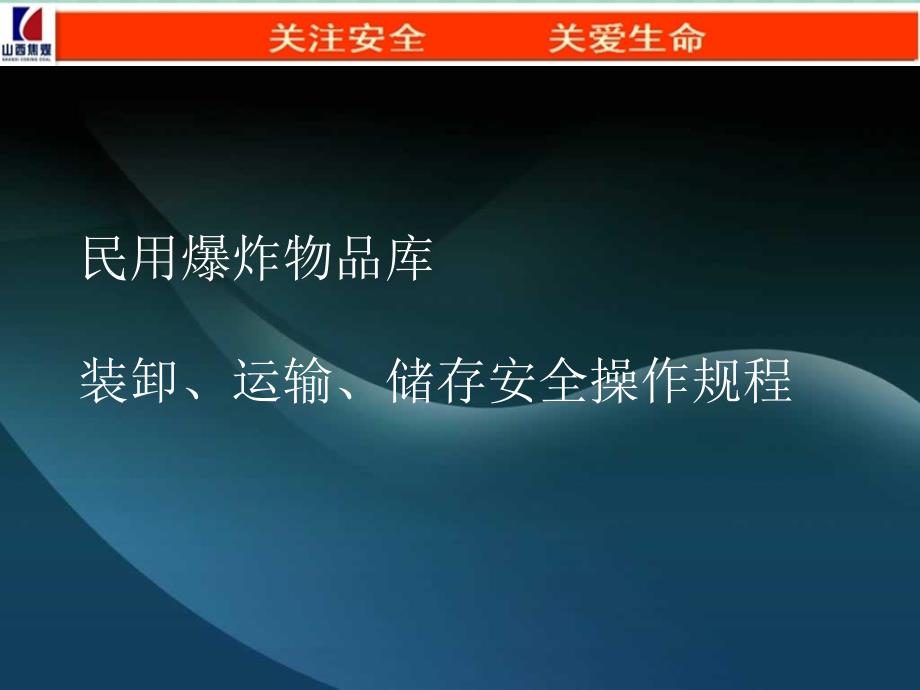 民用爆炸物品库装卸、运输、储存安全操作规程_第1页