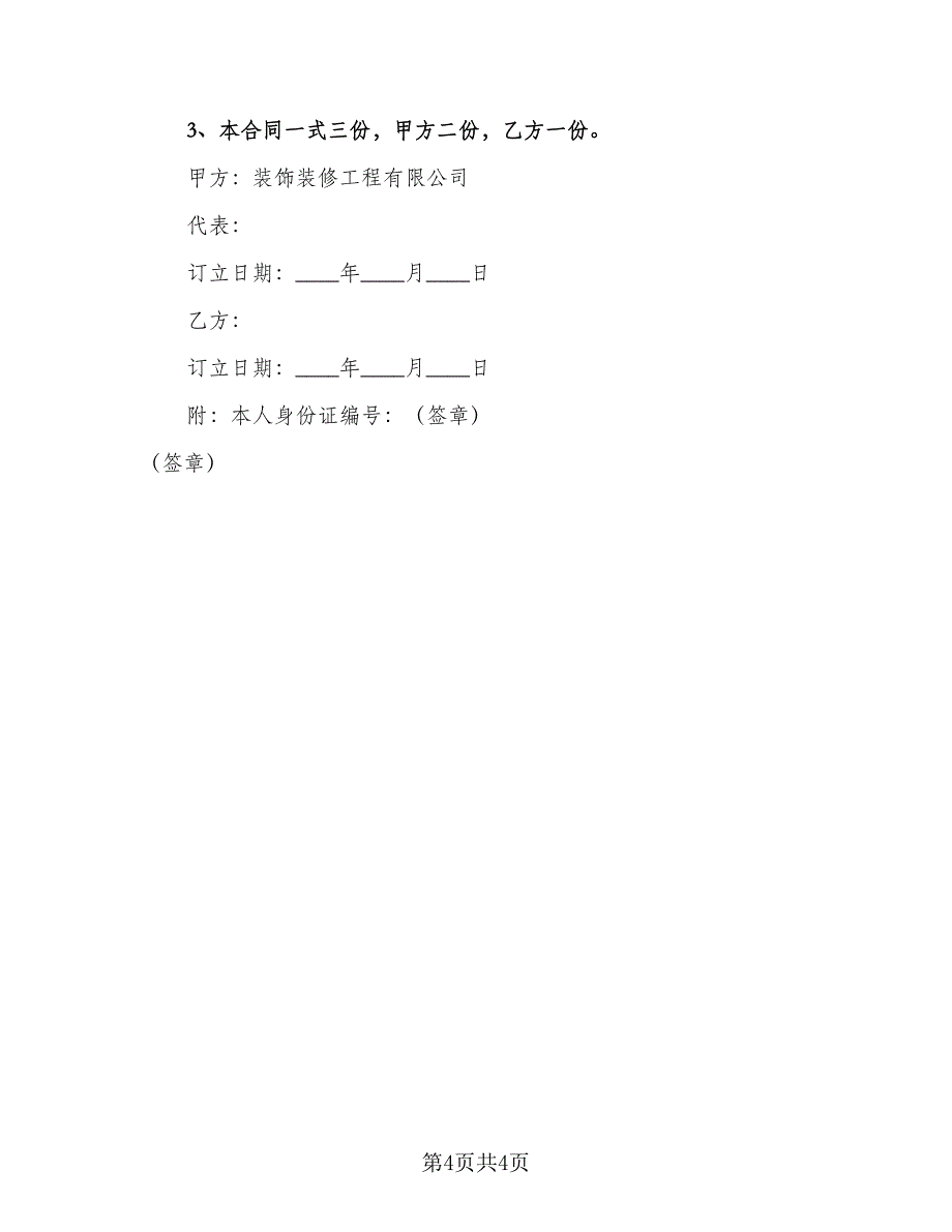 正规雇佣合同范本（2篇）.doc_第4页